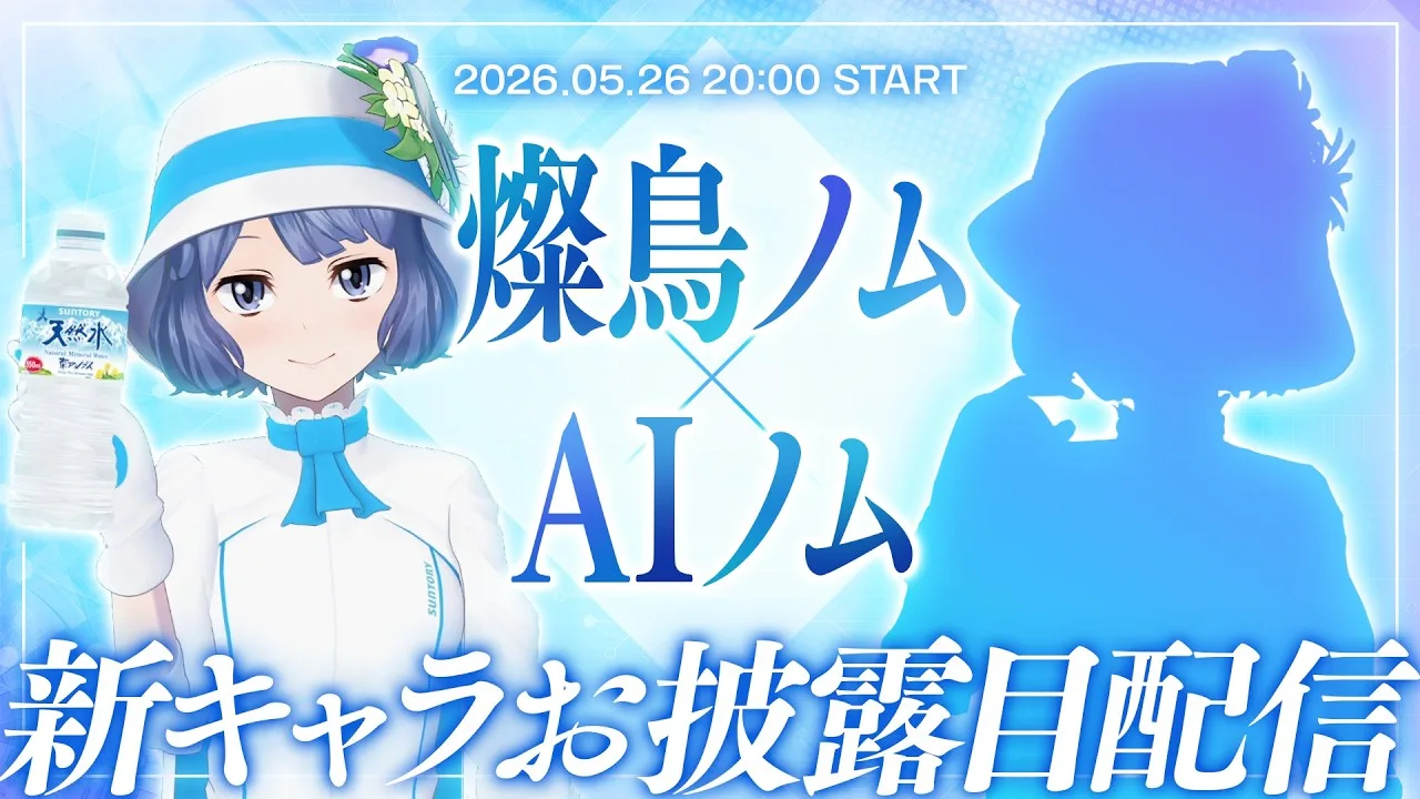 Visual AI 燦鳥ノム yang diperkenalkan sebagai versi AI dari VTuber resmi Suntory