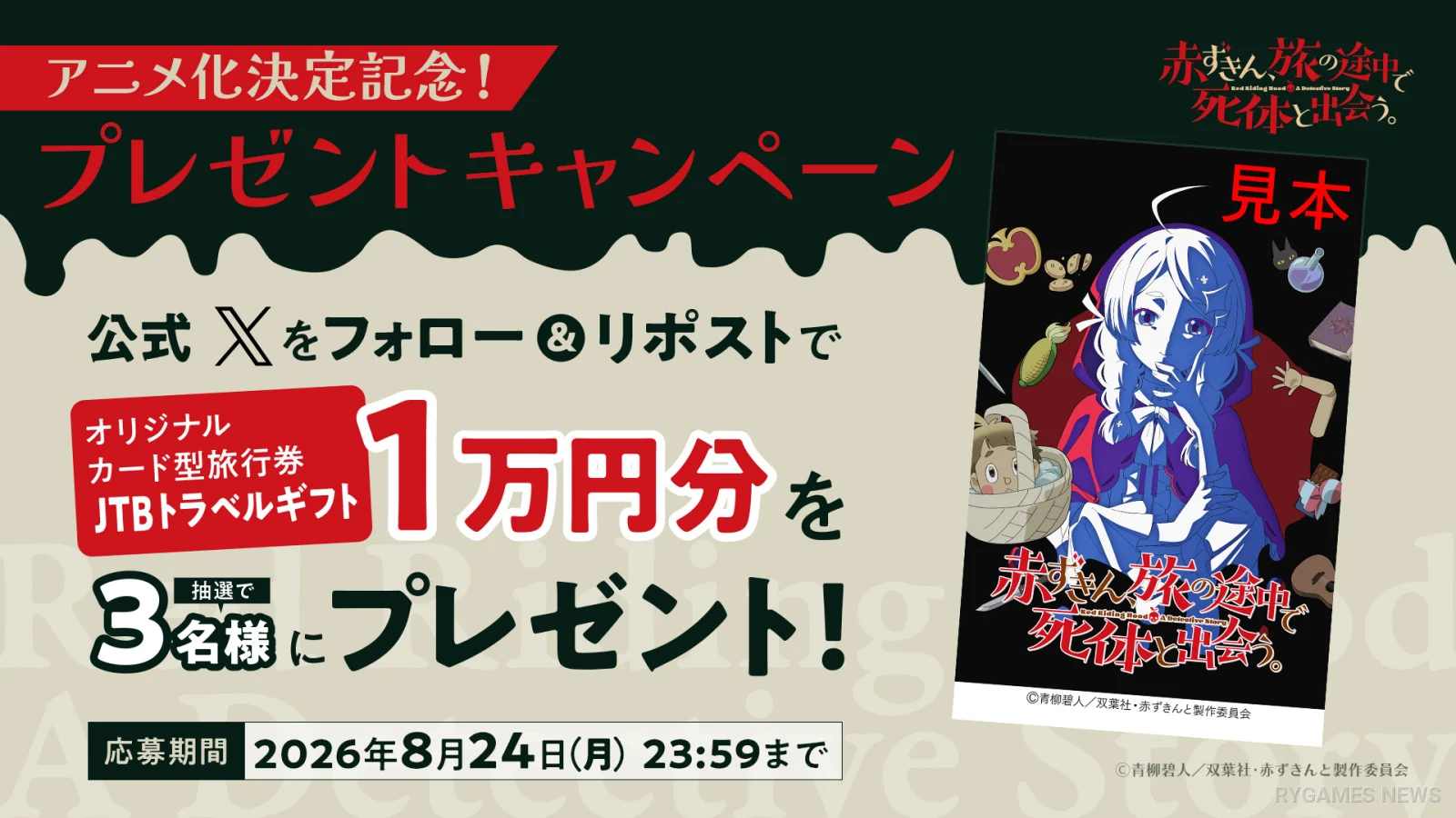 Campaign JTB Travel Gift untuk Adaptasi Anime Akazukin, Tabi no Tochuu de Shitai to Deau