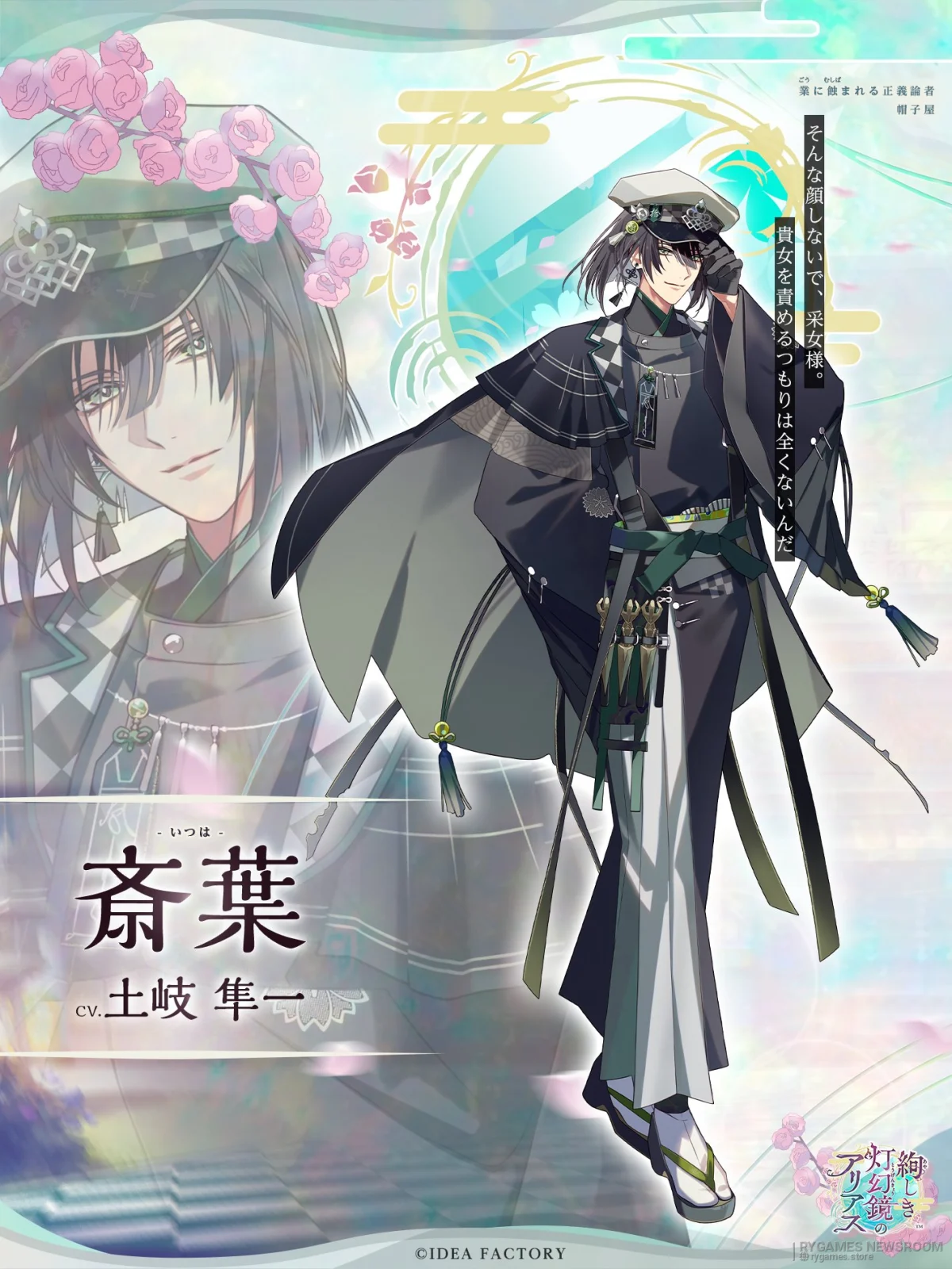 斎葉／帽子屋 公式キャラクタービジュアル