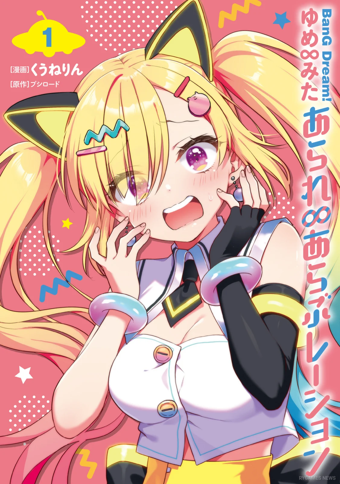 『BanG Dream! ゆめ∞みた あられ∞あらぶレーション』第1巻書影