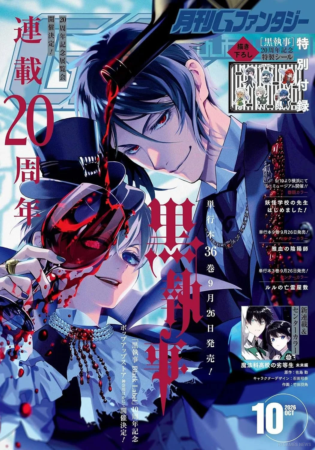 月刊Gファンタジー2026年10月号『黒執事』20周年記念表紙