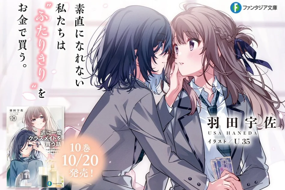 Buying a Classmate Once a Week Vol. 10 Releases October 20, New Announcements Begin October 19