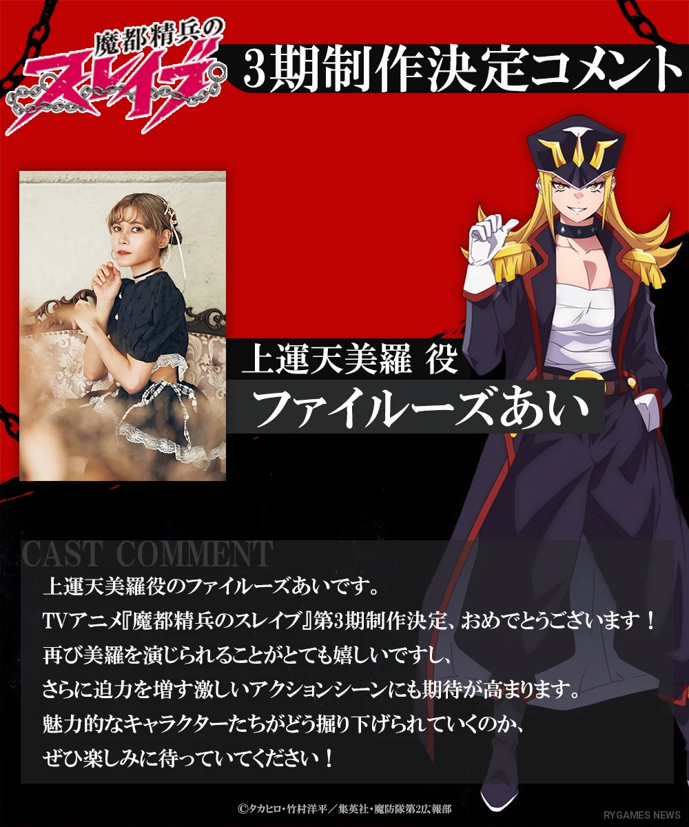 Cast comment visuals for the Mato Seihei no Slave Season 3 production announcement - gambar 8