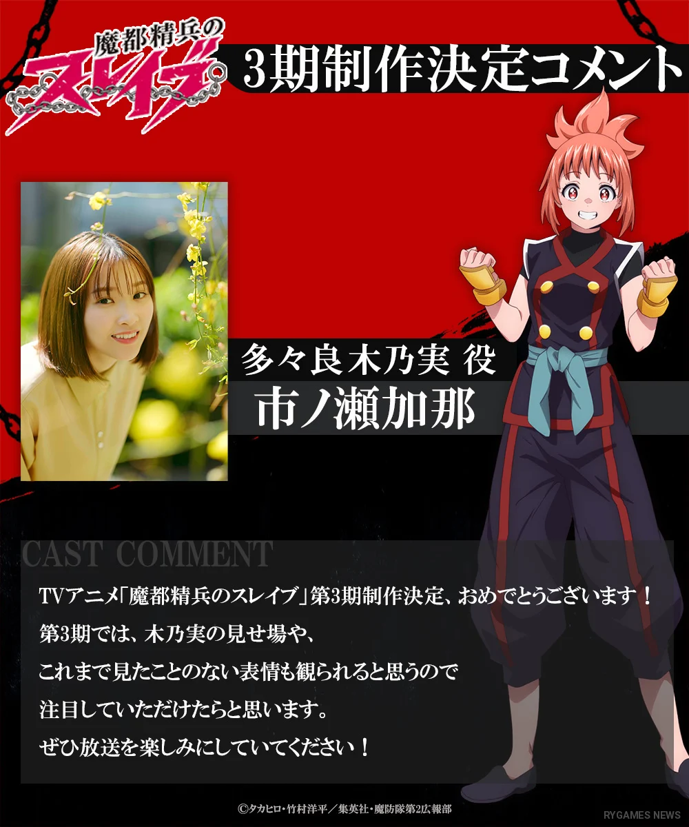 Cast comment visuals for the Mato Seihei no Slave Season 3 production announcement - gambar 9