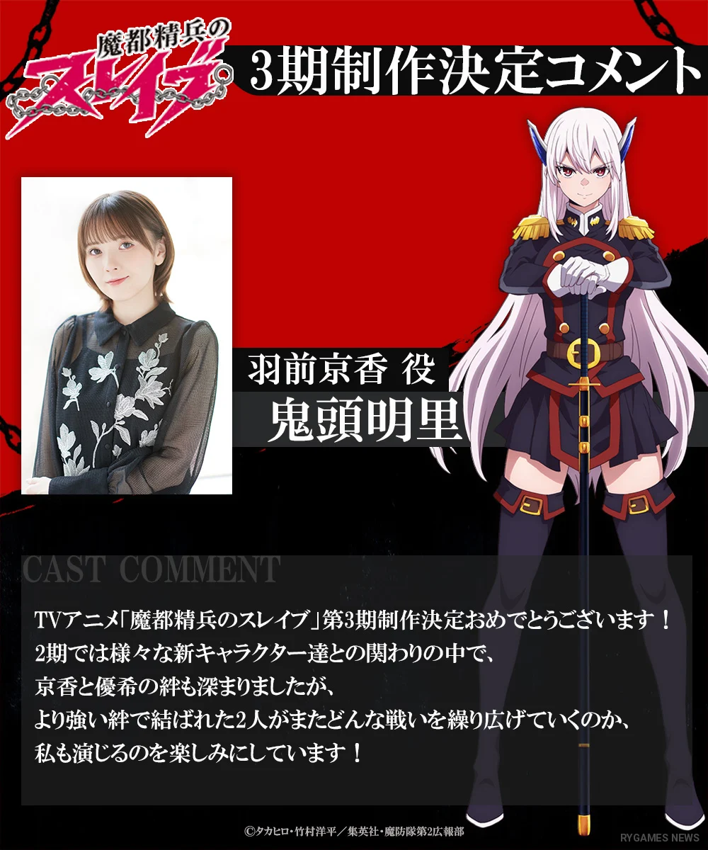 Cast comment visuals for the Mato Seihei no Slave Season 3 production announcement - gambar 6