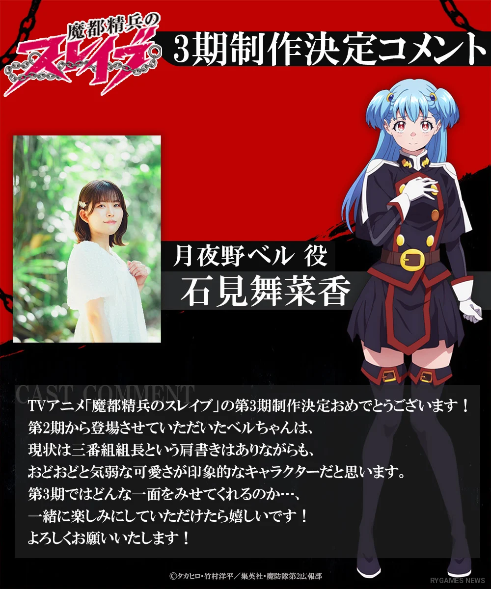Cast comment visuals for the Mato Seihei no Slave Season 3 production announcement - gambar 7