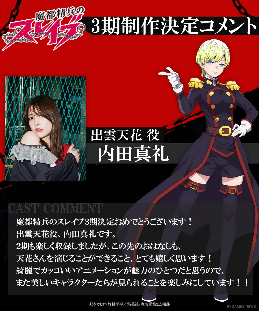 Cast comment visuals for the Mato Seihei no Slave Season 3 production announcement - gambar 10