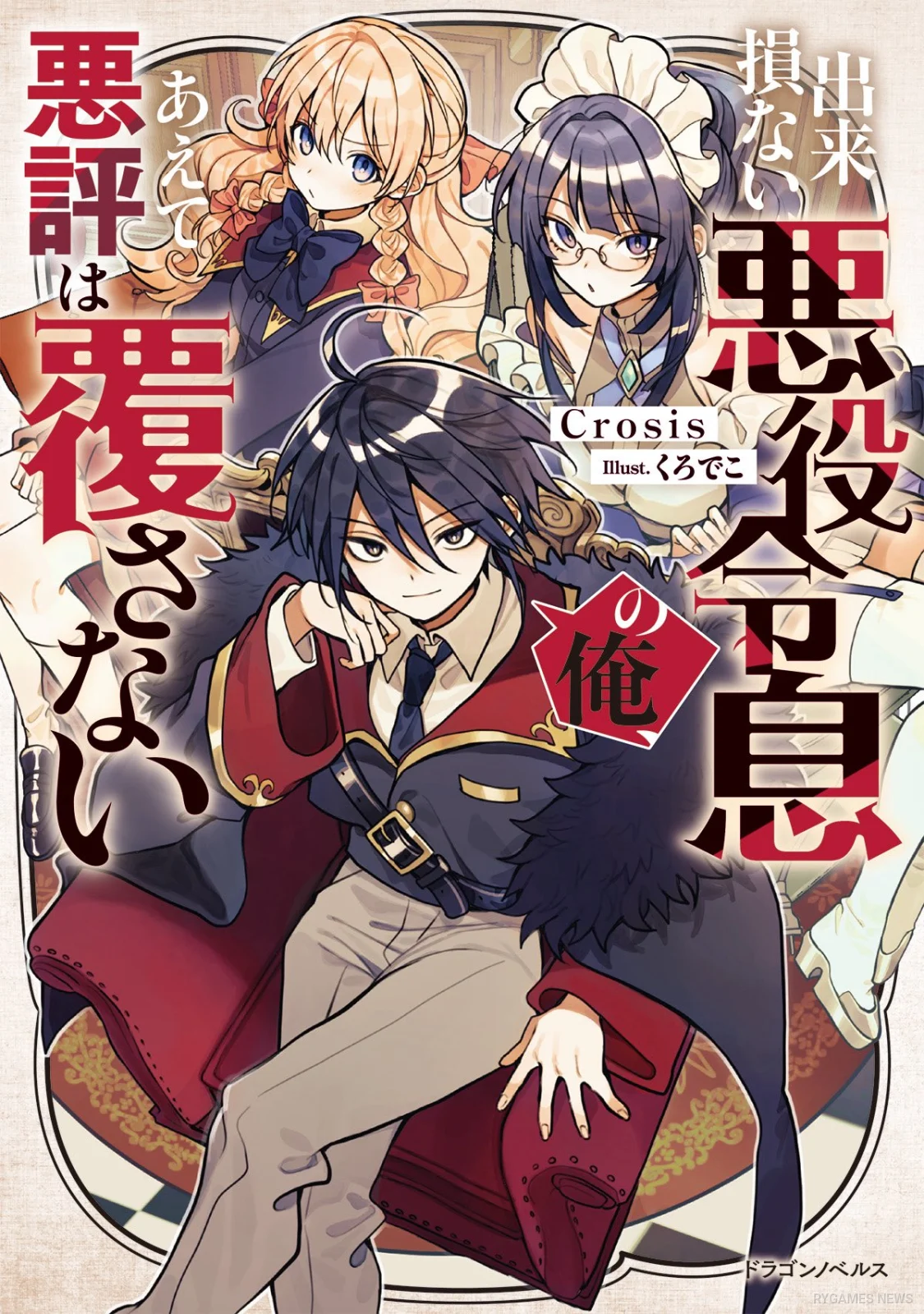 Sampul Dekisokonai Akuyaku Reisoku no Ore, Aete Akuhyo wa Kutsugaesanai - gambar 1