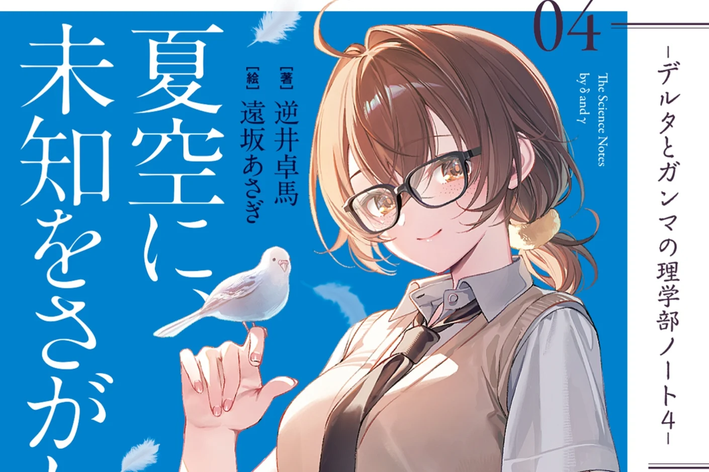 Delta to Gamma no Rigakubu Note Vol. 4 Reveals Cover Ahead of October 9 Release