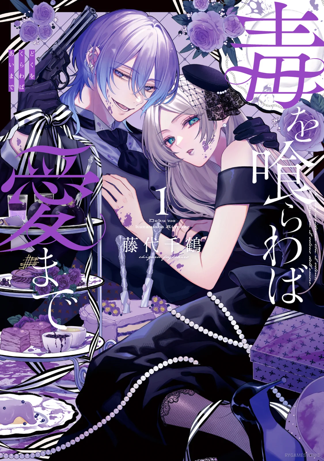 Doku wo Kurawaba Ai made Volume 1 Cover