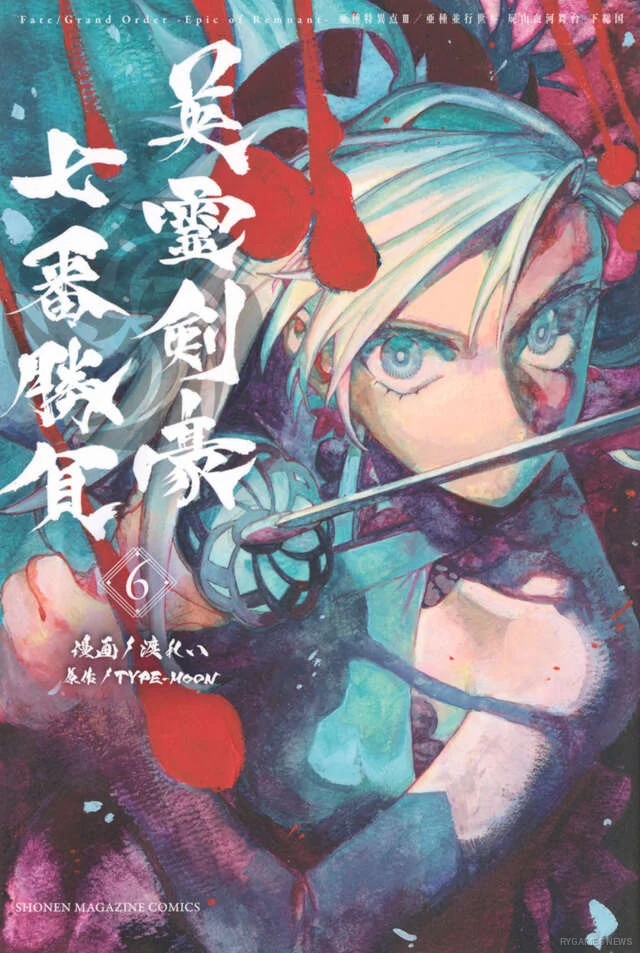 『FGO 英霊剣豪七番勝負』日本版第6巻書影