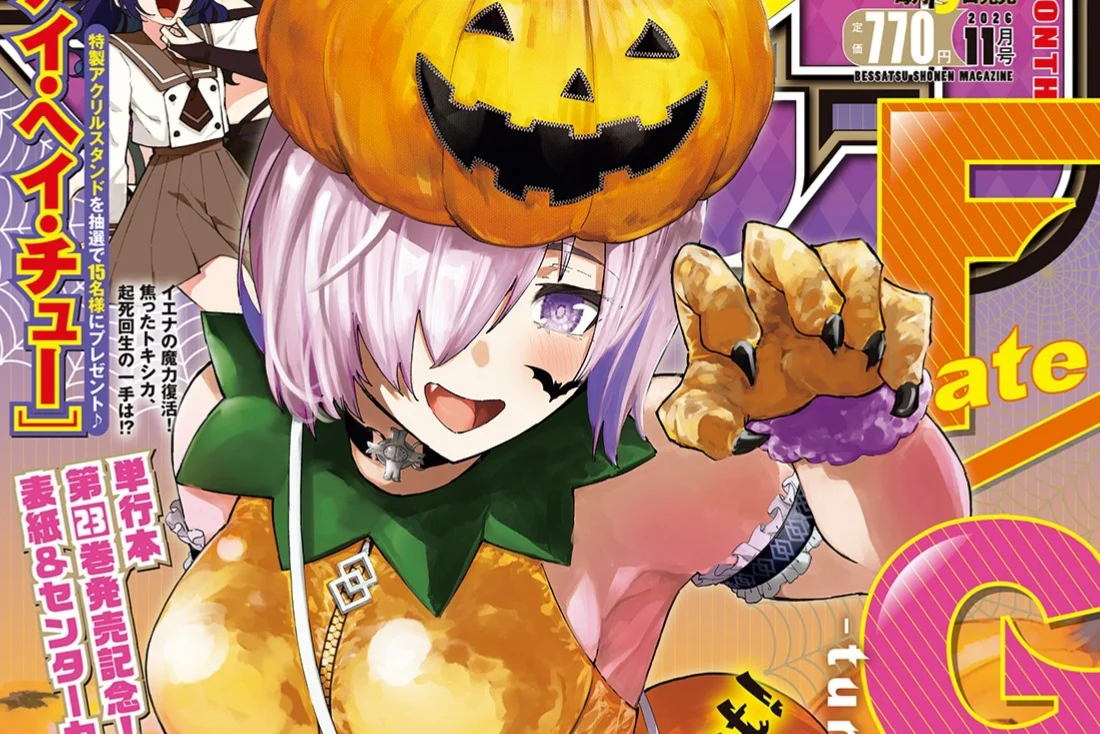『Fate/Grand Order -turas realta-』が別冊少年マガジン11月号の表紙に。第23巻と同日10月8日発売
