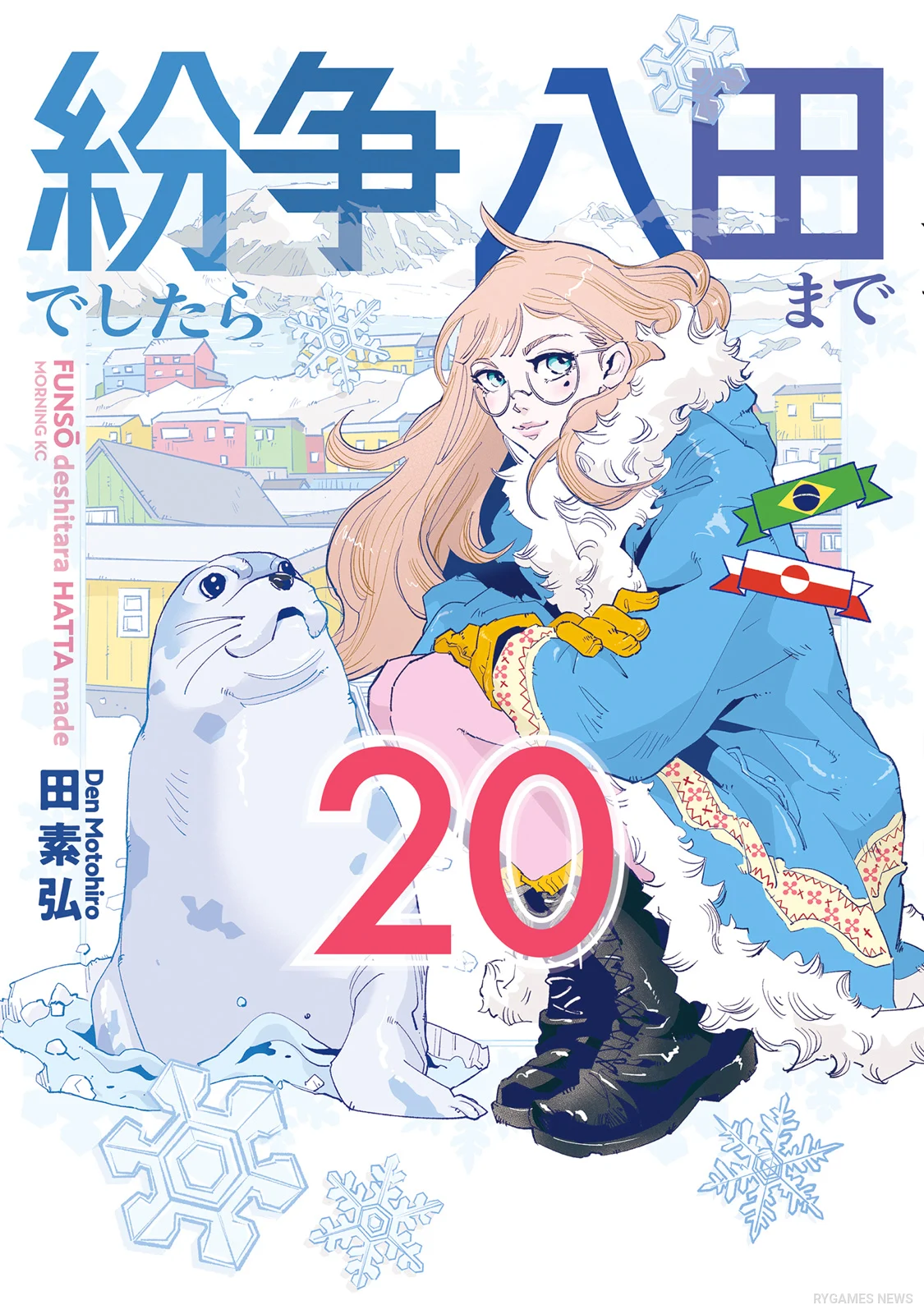 Funsou deshitara Hatta made Volume 20 Cover