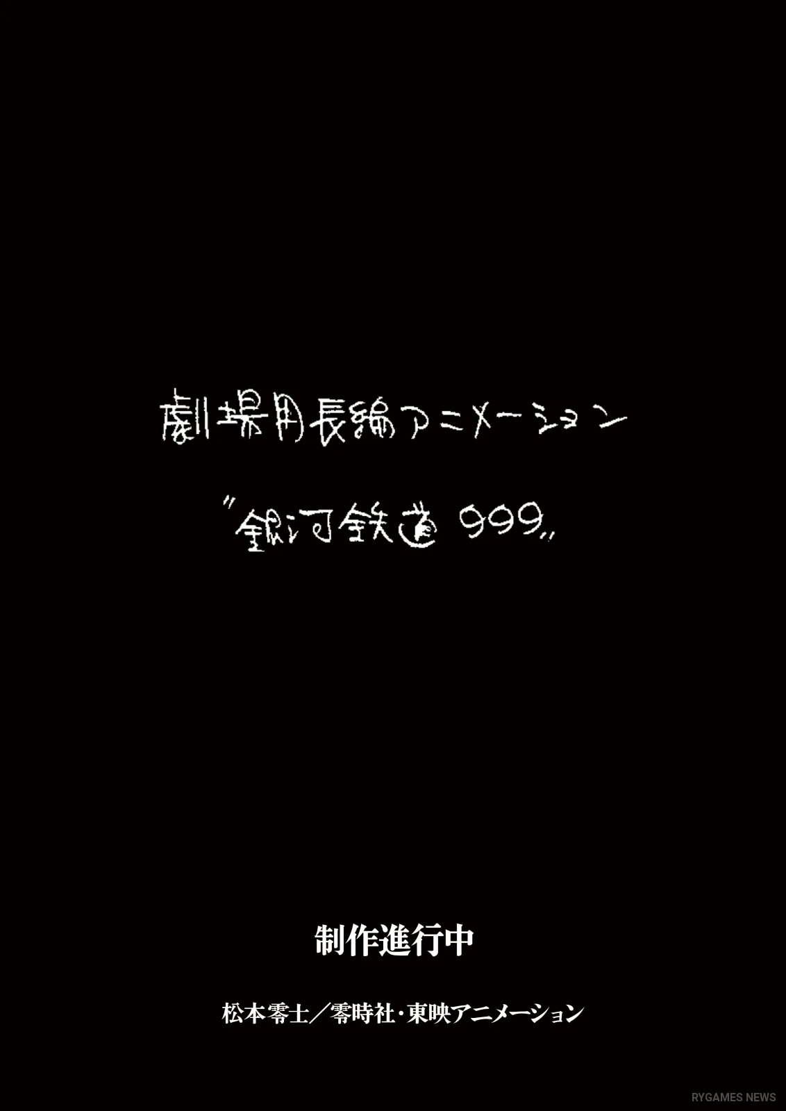 Visual Pengumuman Film Anime Baru Galaxy Express 999