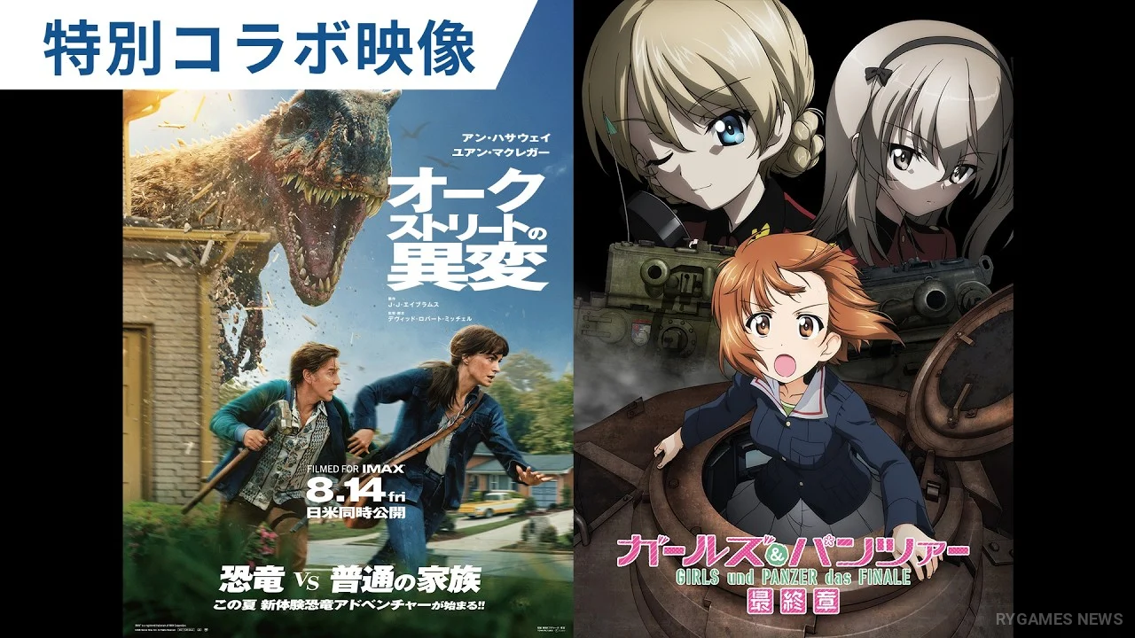 『ガールズ&パンツァー』×『オークストリートの異変』コラボビジュアル