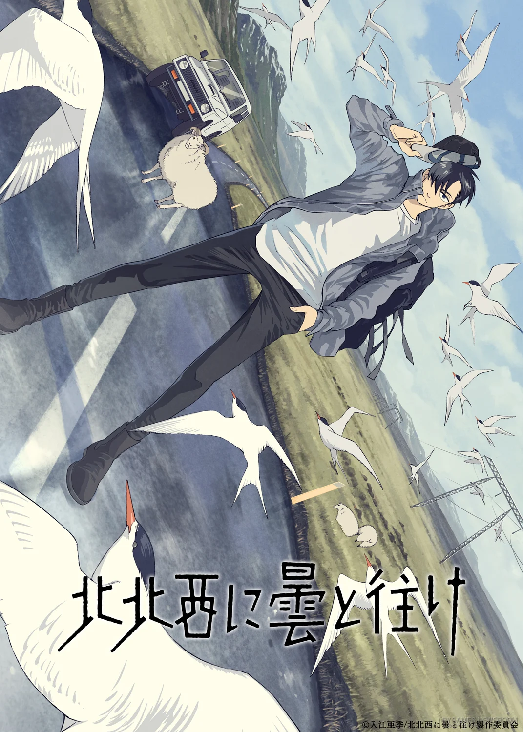 『北北西に曇と往け』公式キービジュアル