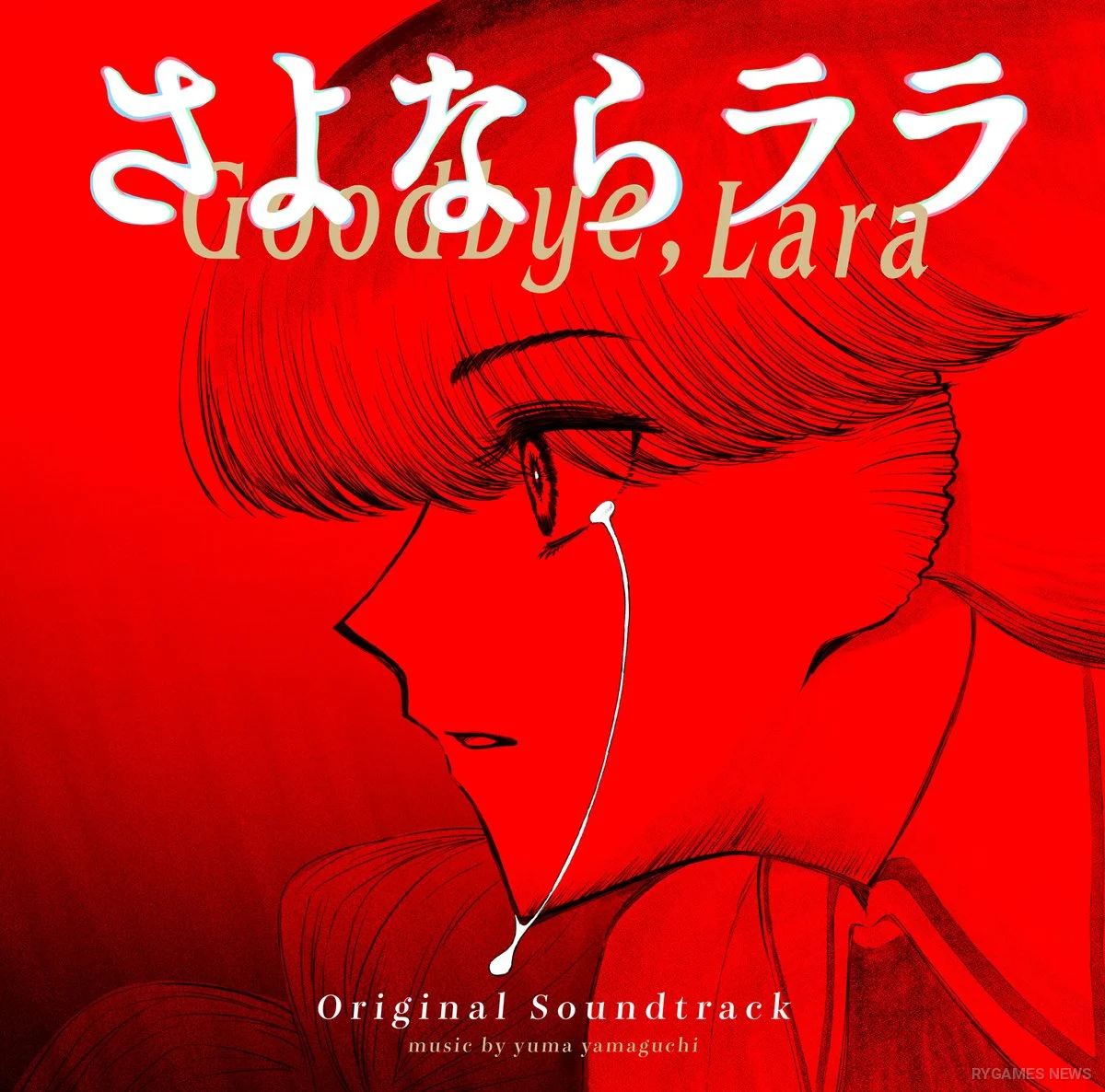 小出卓史監督描き下ろし『さよならララ』ORIGINAL SOUNDTRACKジャケット