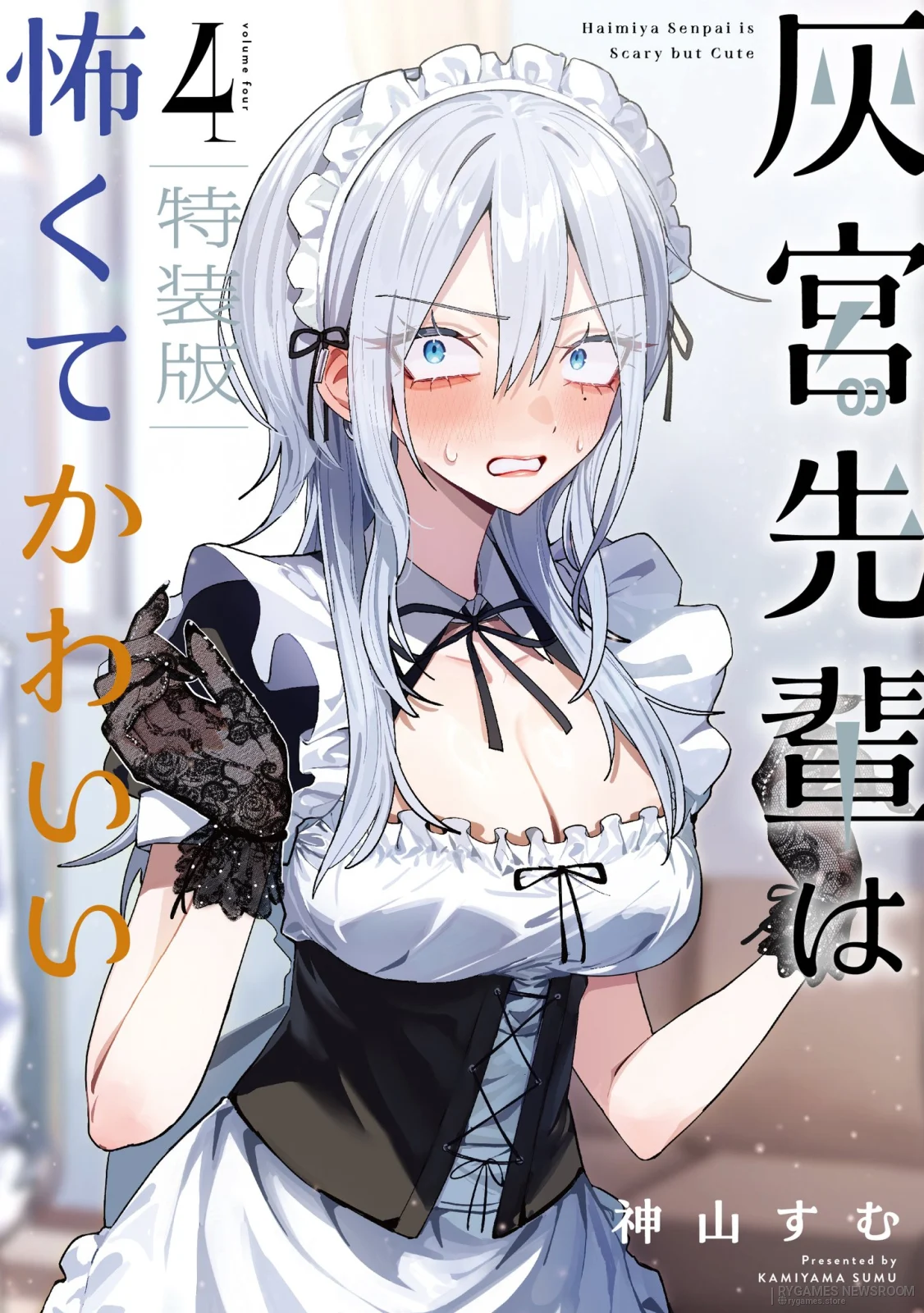 『灰宮先輩は怖くてかわいい』第4巻 特装版カバー