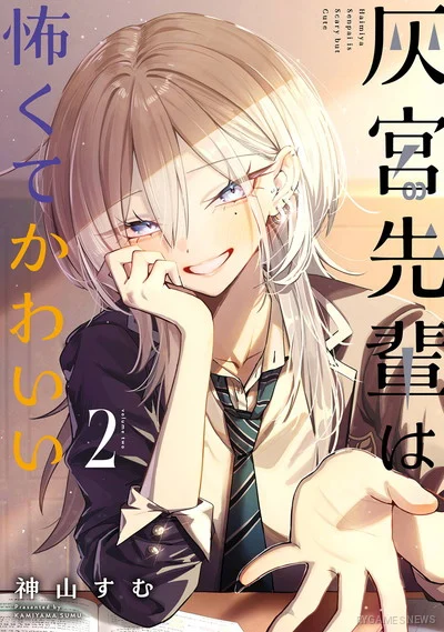 『灰宮先輩は怖くてかわいい』第2巻書影