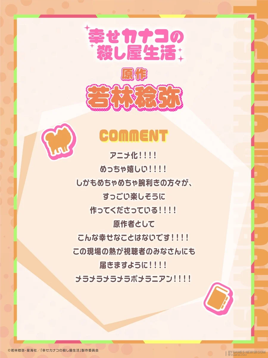 原作者・若林稔弥 アニメ化コメント