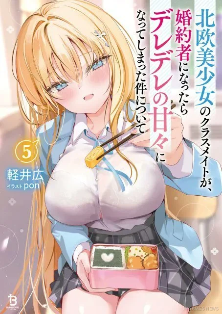 愛乃・リュティを描いた『北欧美少女のクラスメイトが~』第5巻書影