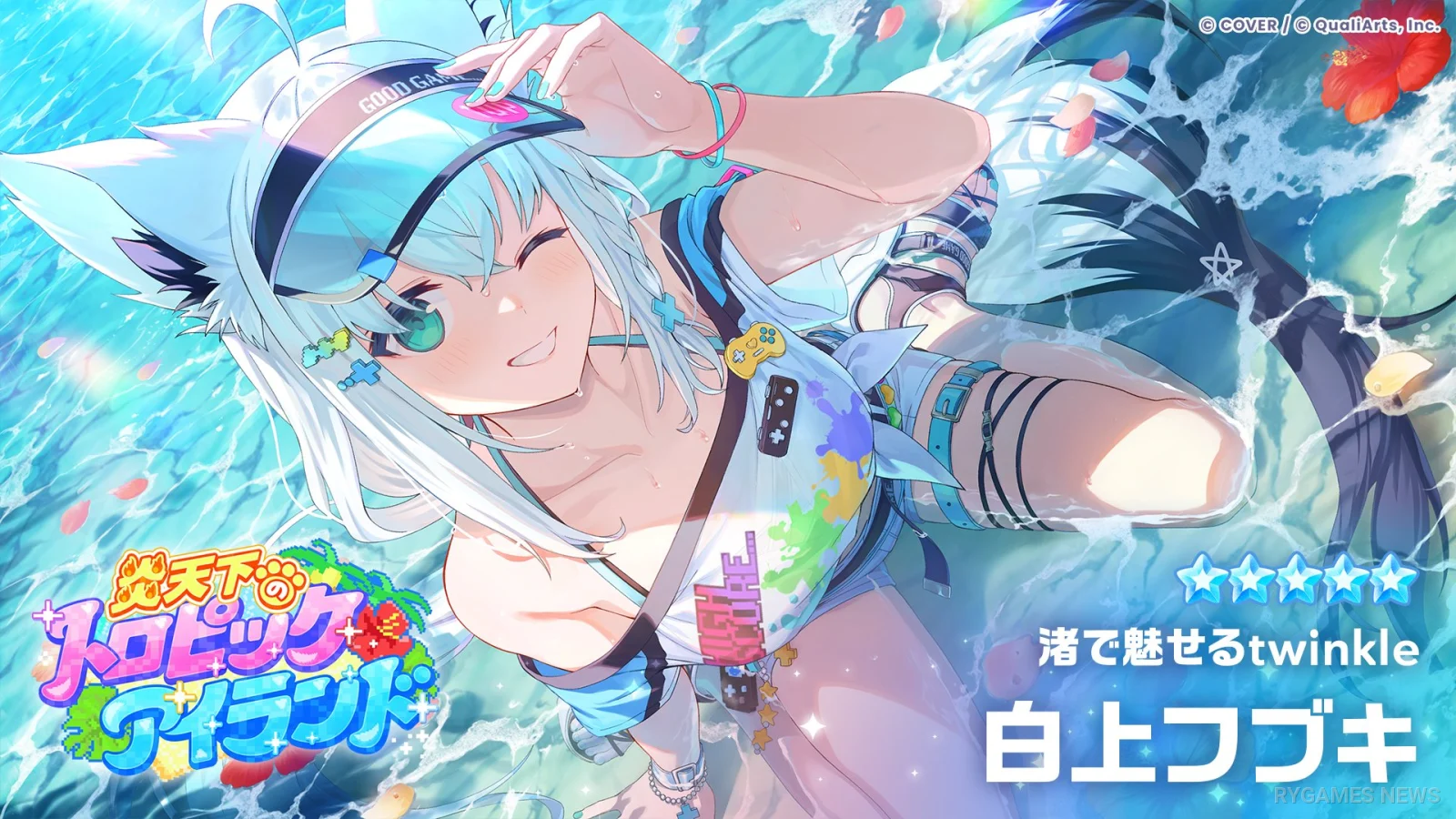 ★5「渚で魅せるtwinkle」白上フブキ
