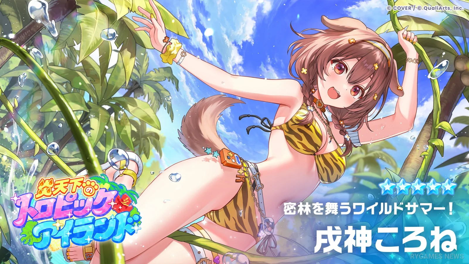 ★5「密林を舞うワイルドサマー!」戌神ころね