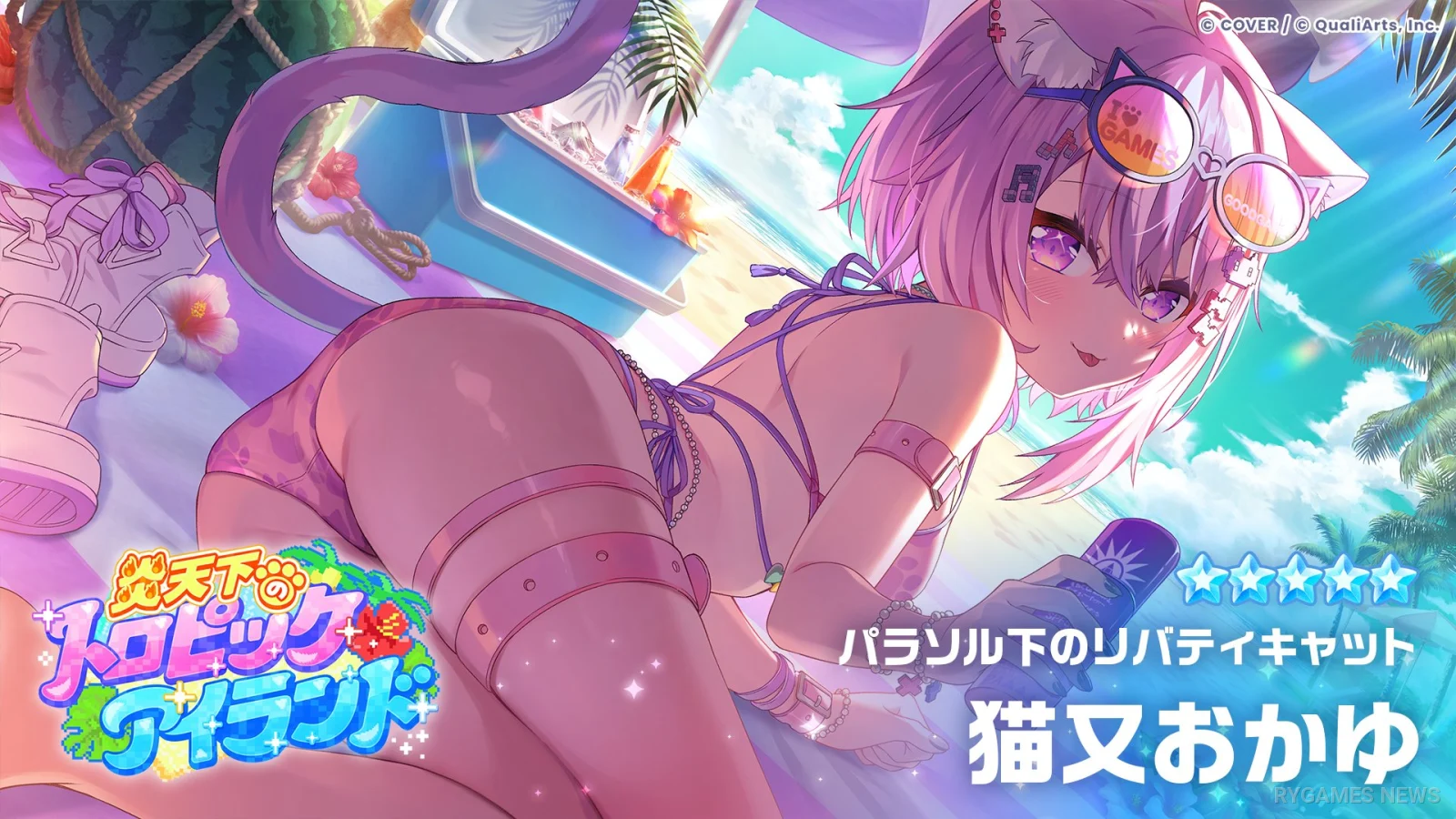 ★5「パラソル下のリバティキャット」猫又おかゆ
