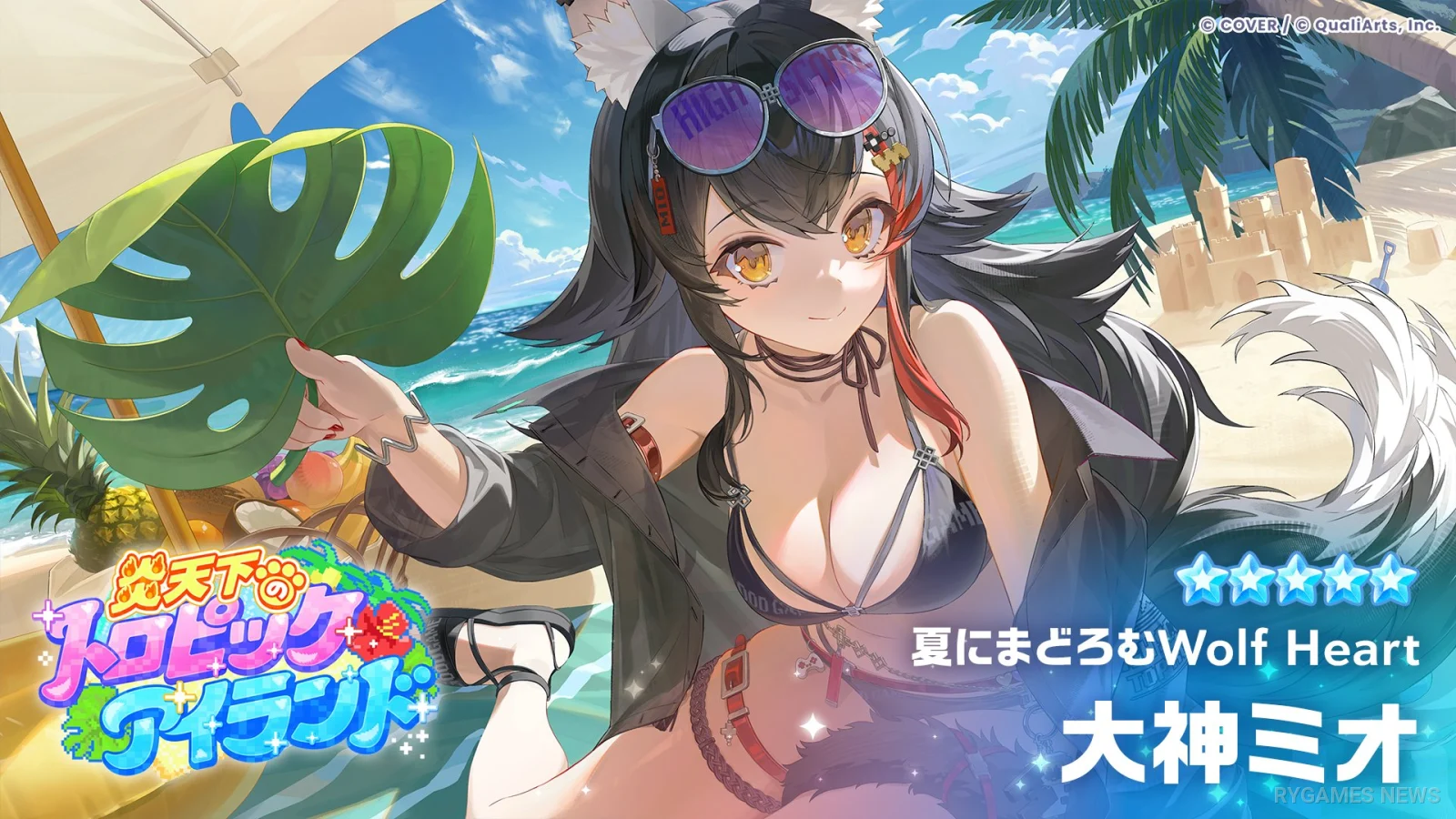 ★5「夏にまどろむWolf Heart」大神ミオ