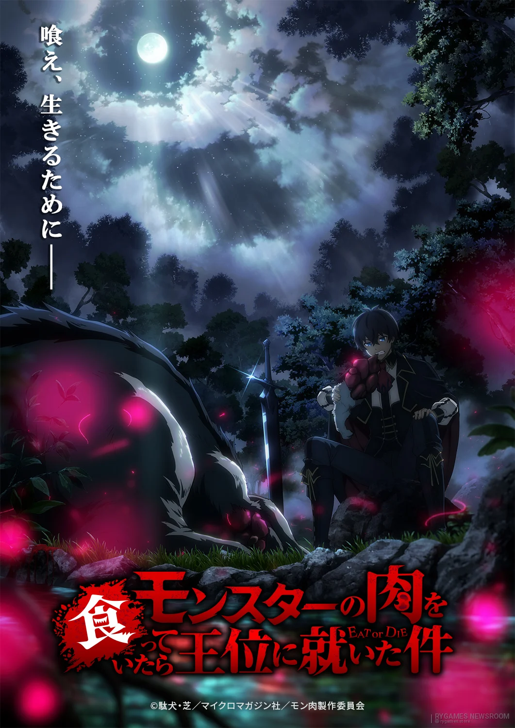 TVアニメ『モンスターの肉を食っていたら王位に就いた件』公式ティザービジュアル