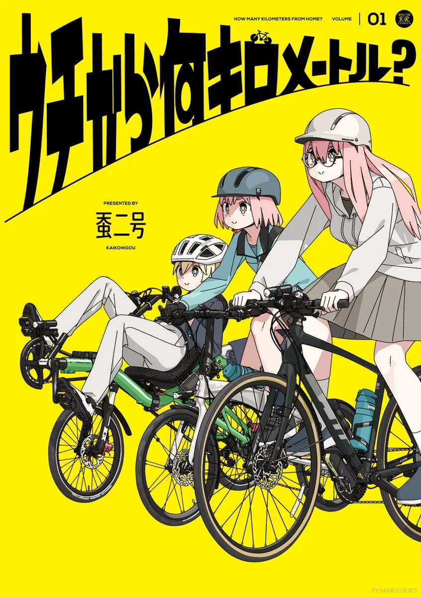 『ウチから何キロメートル？』第1巻書影