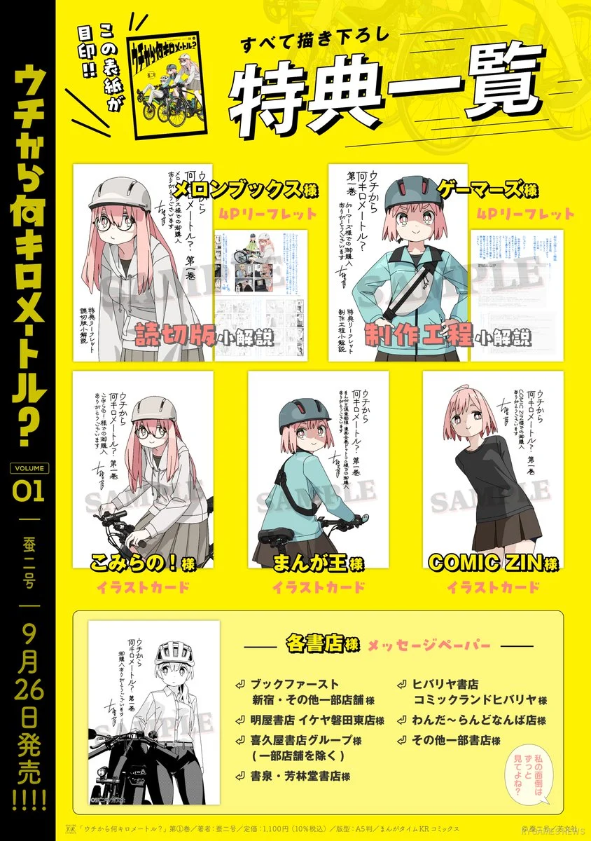 『ウチから何キロメートル？』第1巻店舗特典一覧