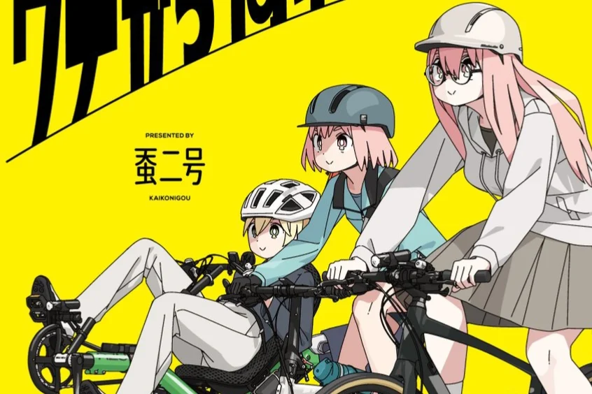 『ウチから何キロメートル？』第1巻発売。引きこもりニートが自転車にハマる、ゆるサイクリング4コマ