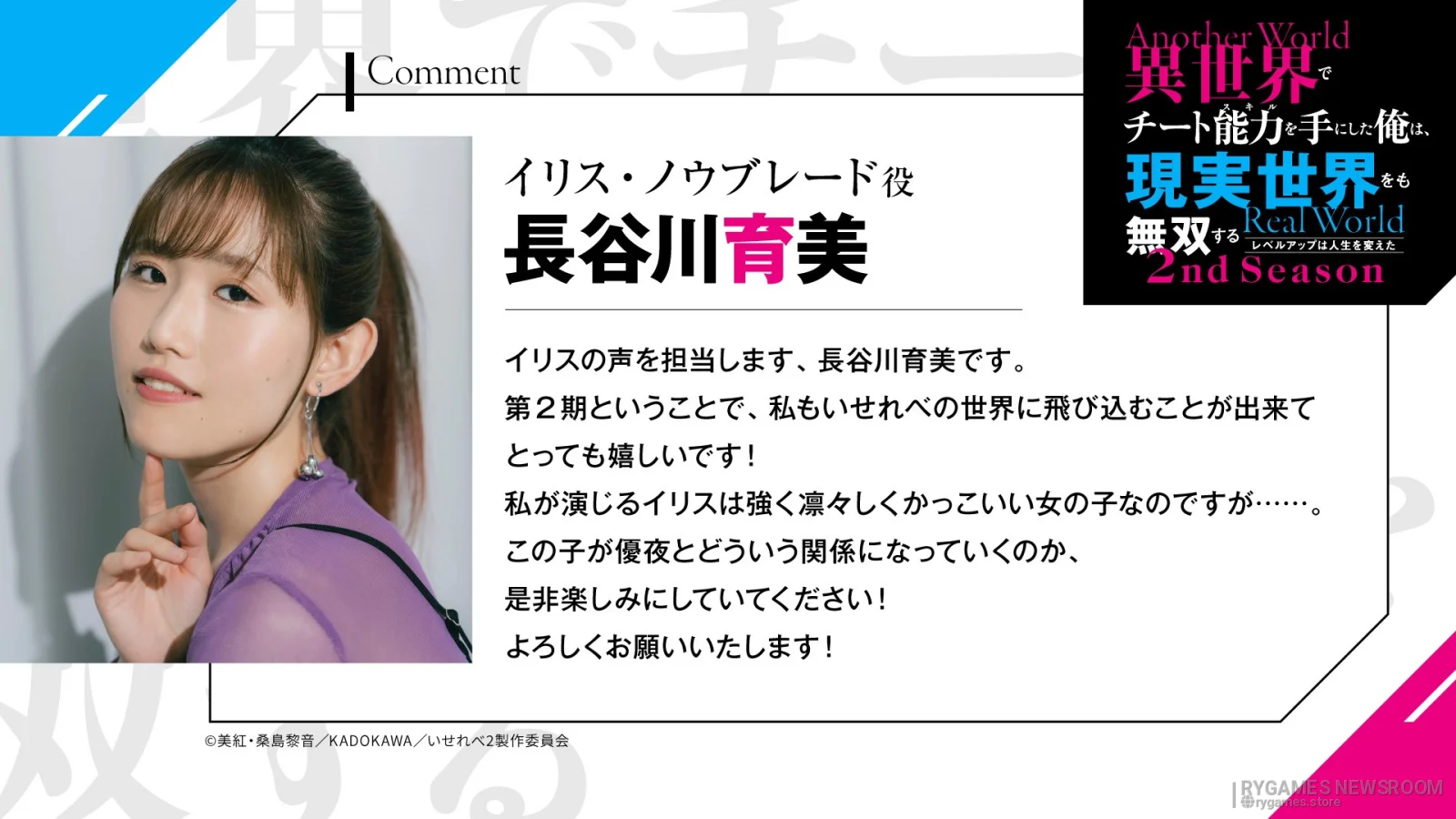 イリス・ノウブレード役 長谷川育美 公式キャストコメント