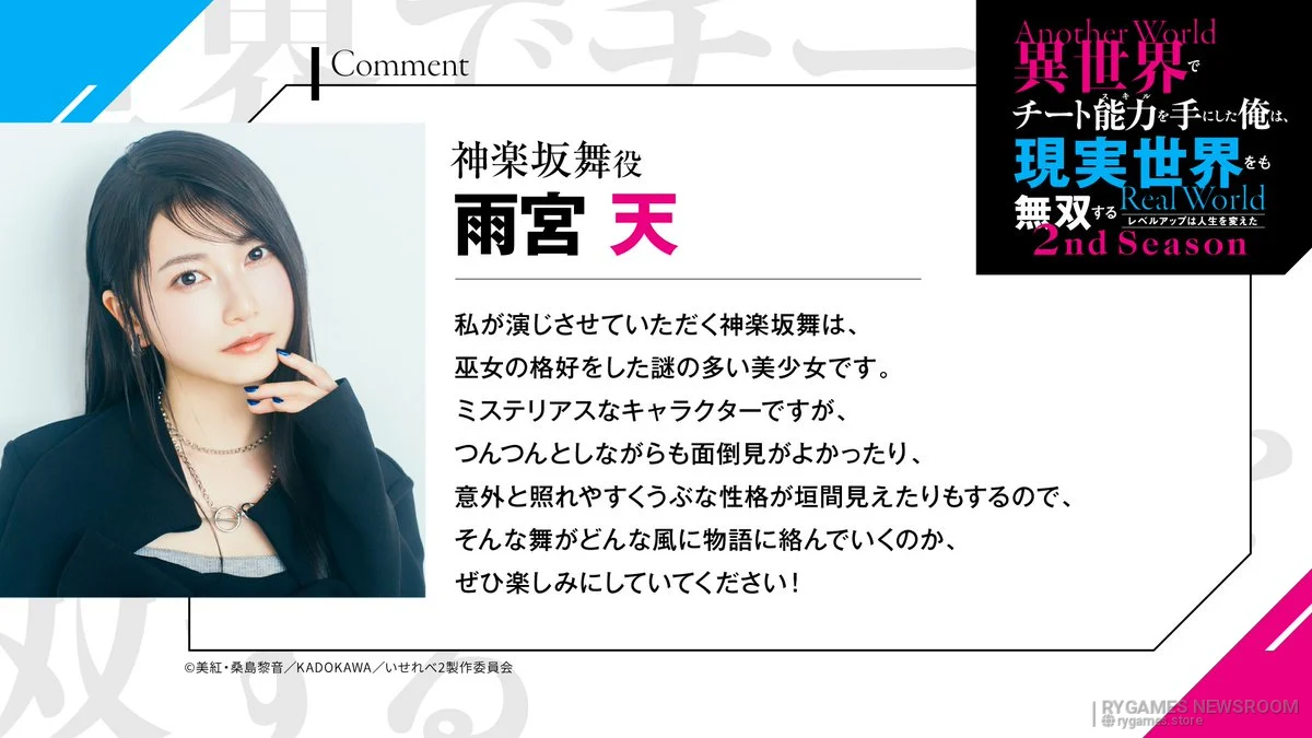 神楽坂舞役 雨宮天 公式キャストコメント
