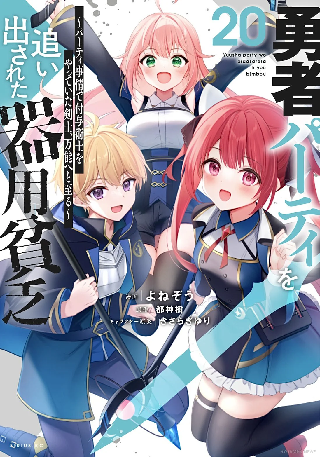 『勇者パーティを追い出された器用貧乏』コミックス第20巻表紙