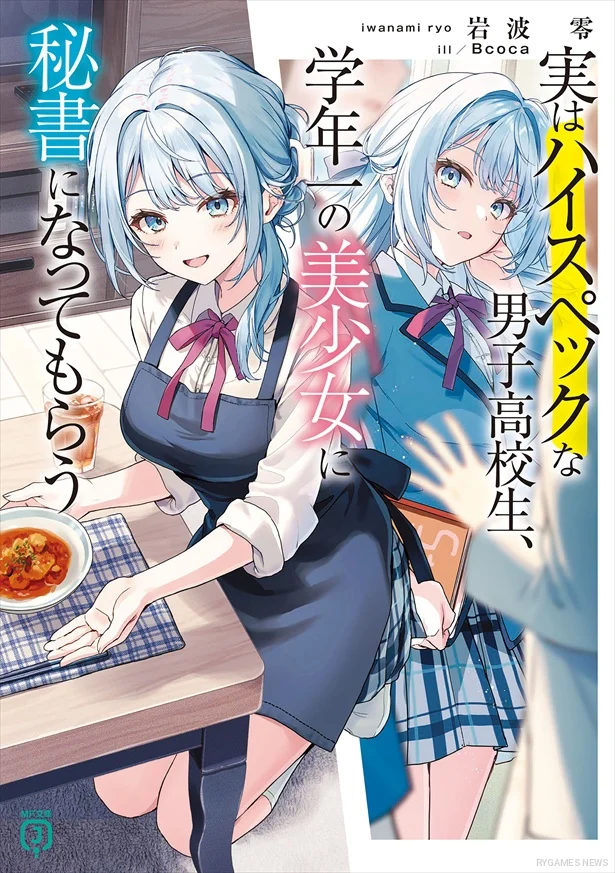 『実はハイスペックな男子高校生、学年一の美少女に秘書になってもらう』書影