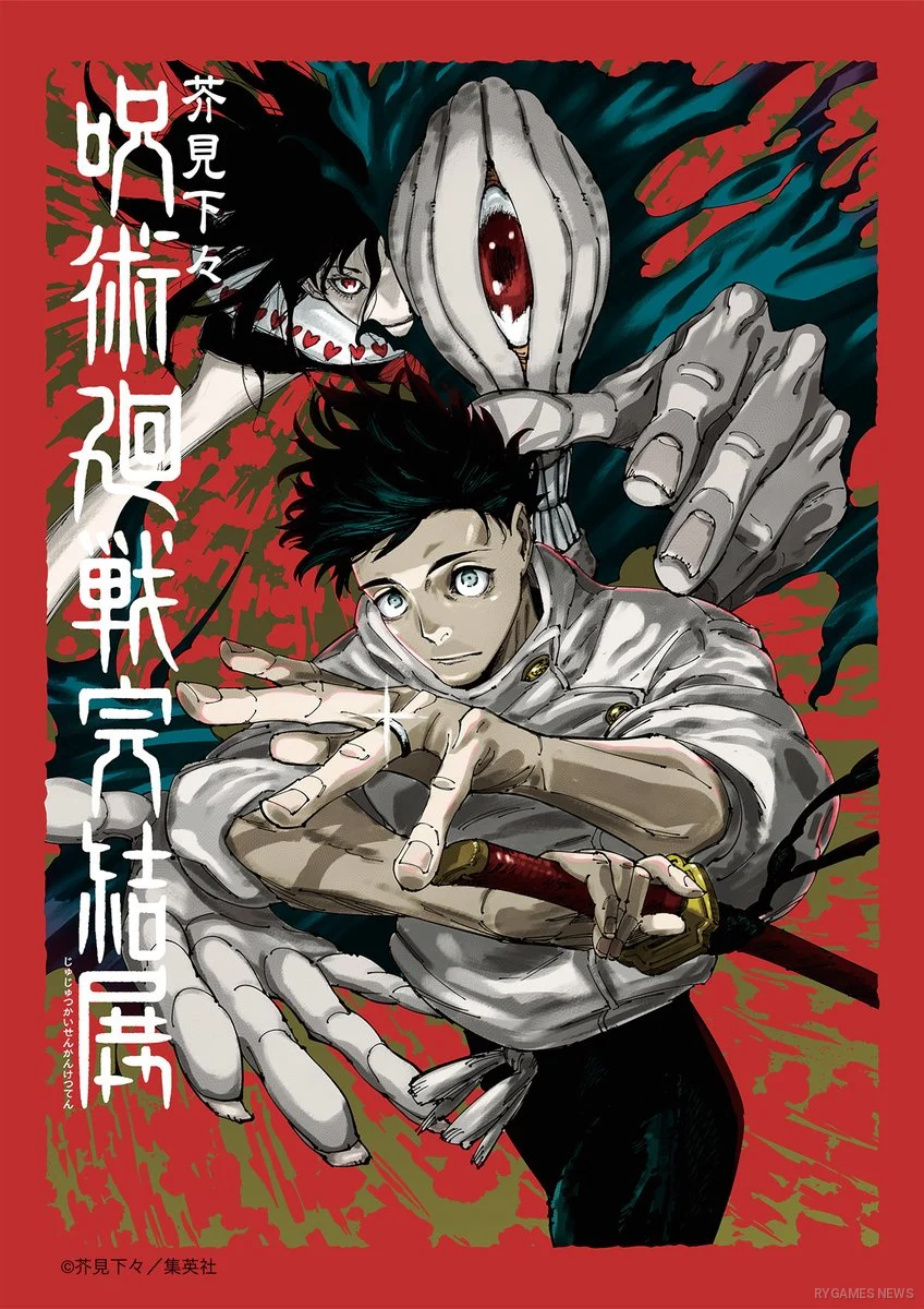 芥見下々『呪術廻戦』完結展 乙骨憂太&リカ 新キービジュアル