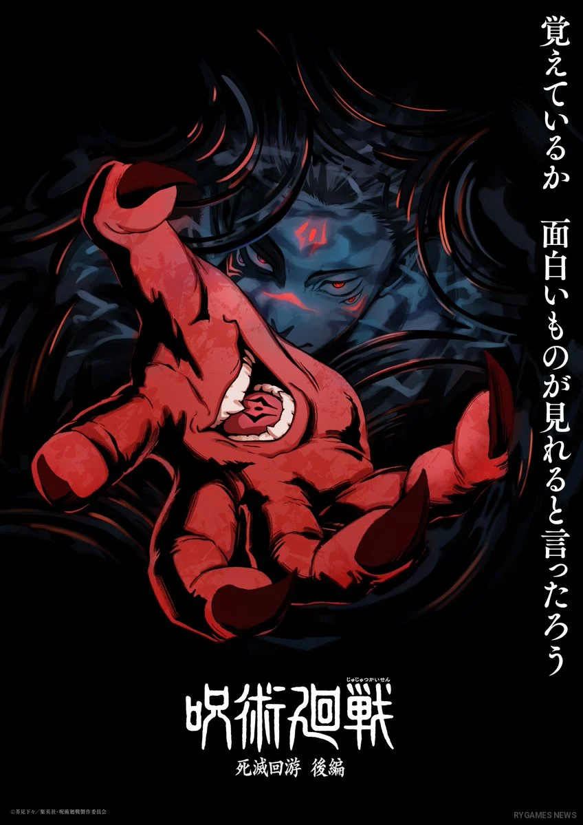 TVアニメ『呪術廻戦』第4期「死滅回游 後編」ティザービジュアル