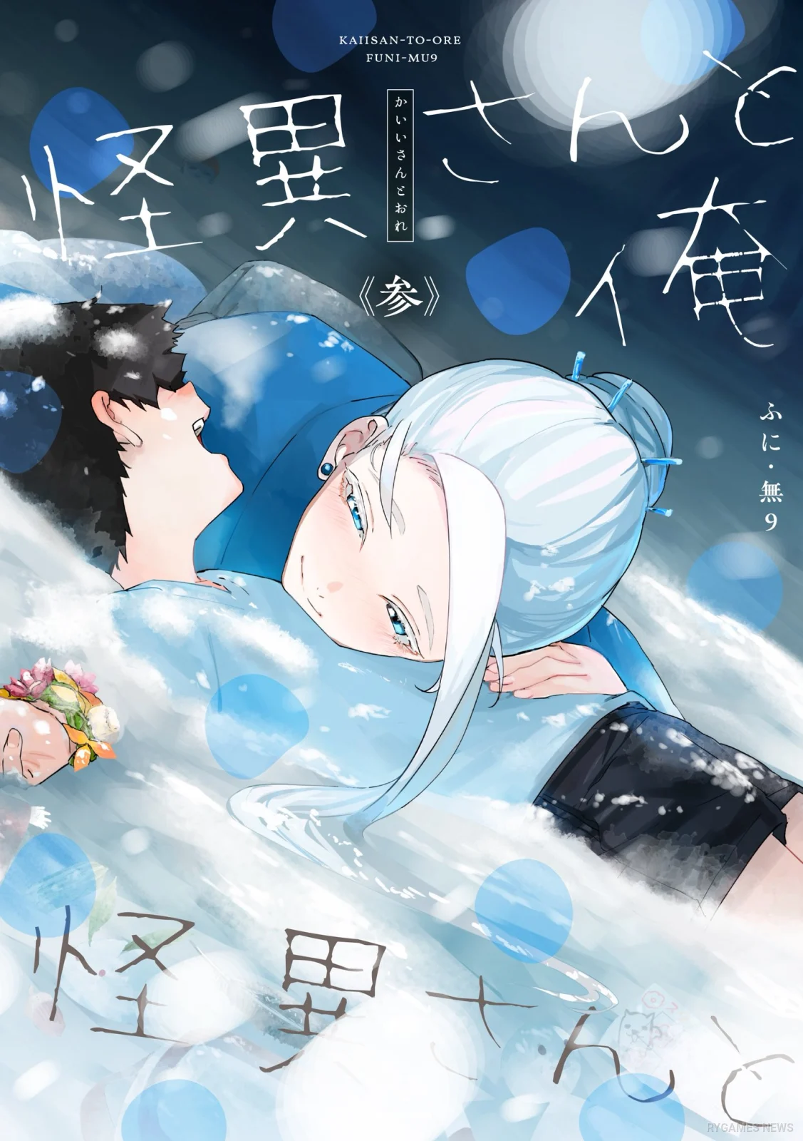 雪女と少年を描いた『怪異さんと俺《参》』カバー