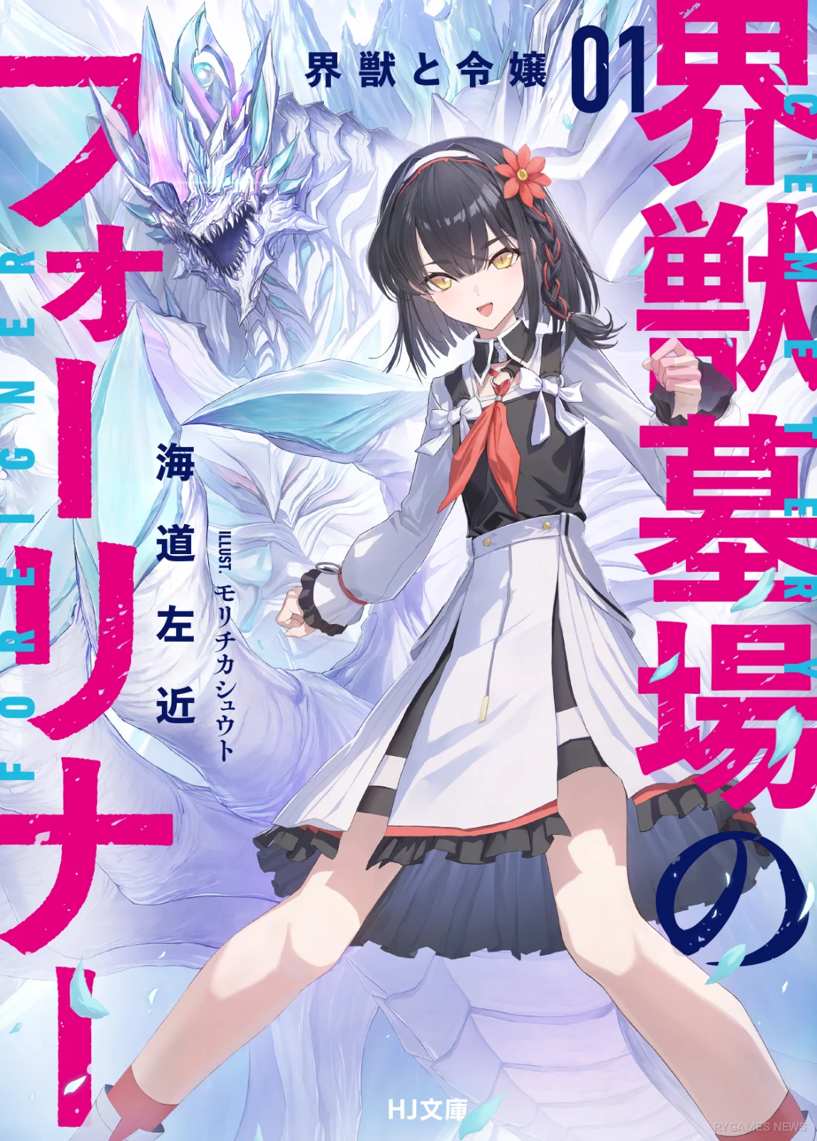 Kaiju Hakaba no Foreigner Volume 1 Cover