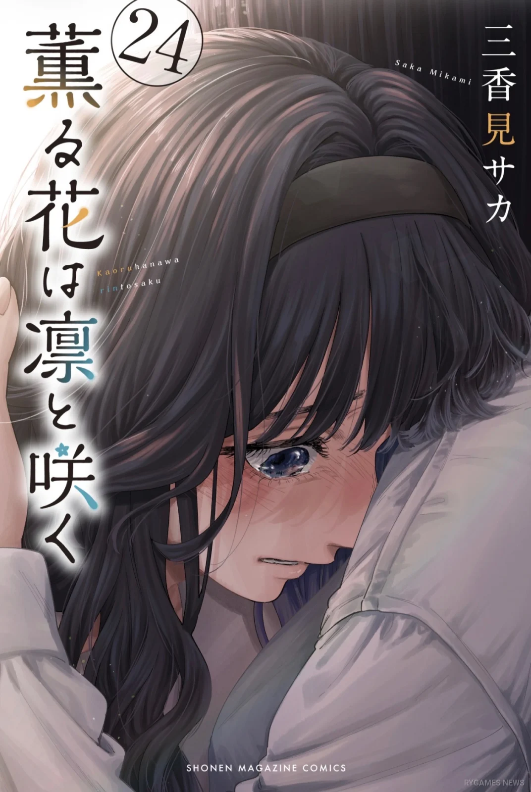 Sampul Kaoru Hana wa Rin to Saku Volume 24