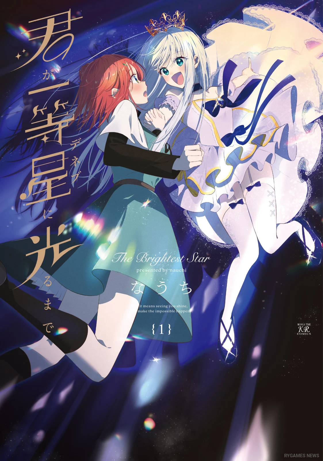 『君が一等星に光るまで』第1巻表紙 ライカとアトリ