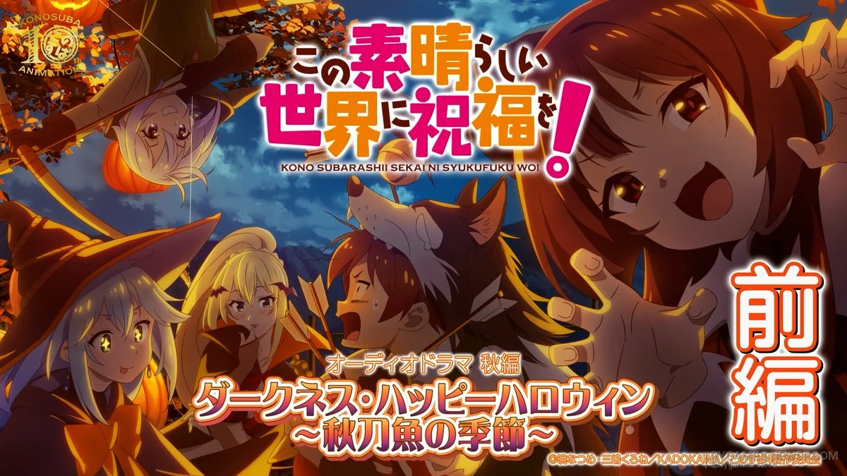 『このすば』アニメ10周年オーディオドラマ秋編「ダークネス・ハッピーハロウィン～秋刀魚の季節～」前編公開