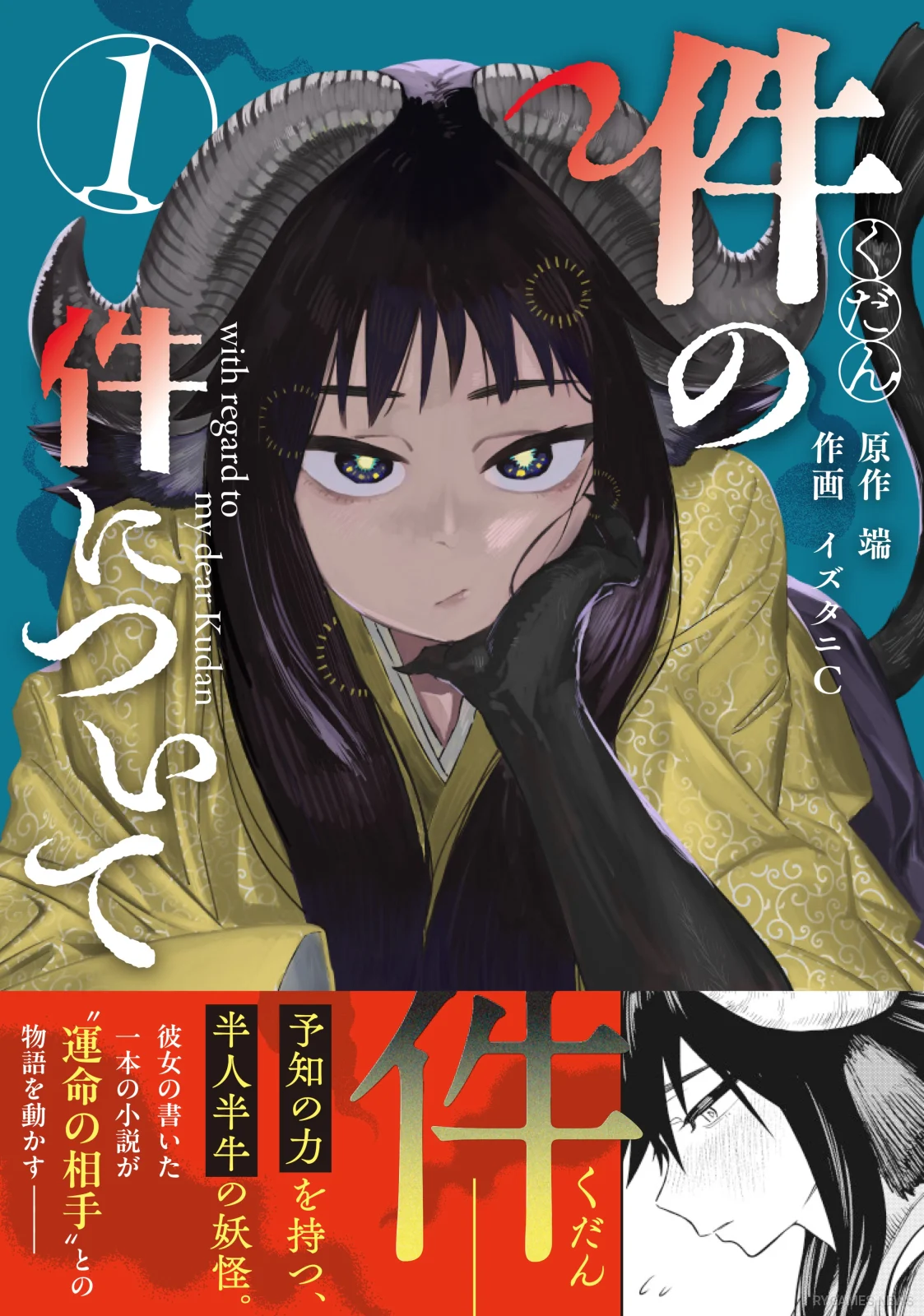 Kudan no Ken ni Tsuite Volume 1 Cover with Obi