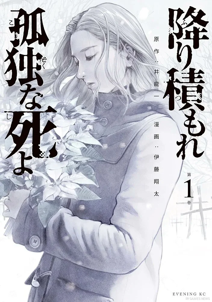 『降り積もれ孤独な死よ』第1巻書影