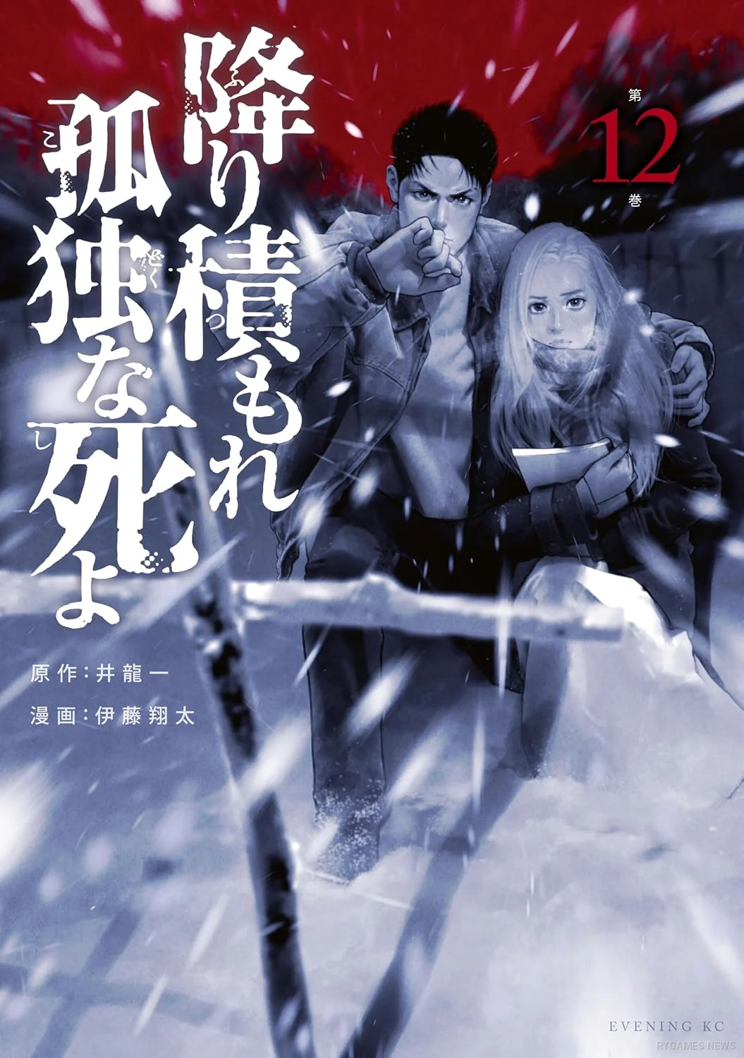 『降り積もれ孤独な死よ』第12巻書影
