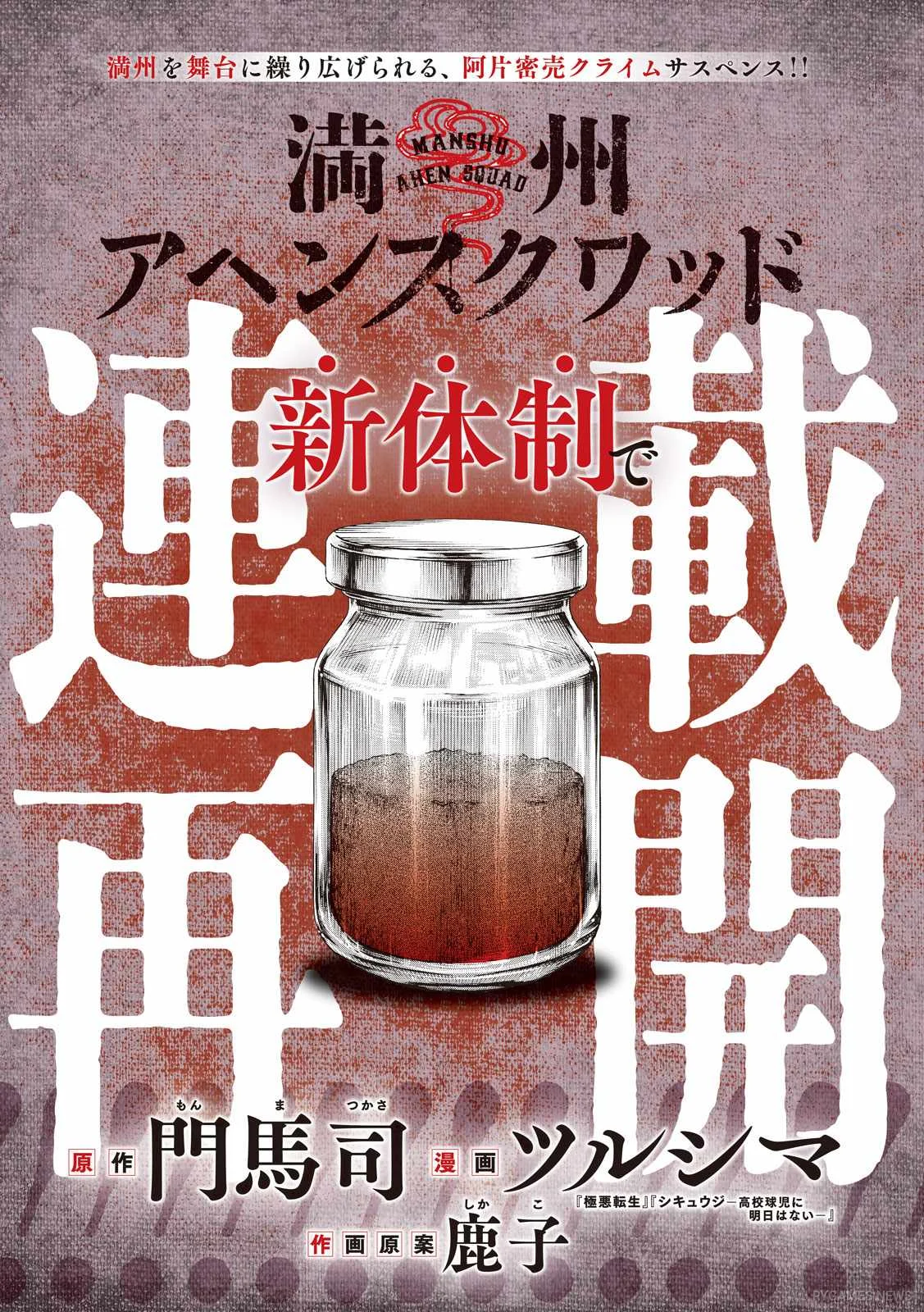 ツルシマ描き下ろし『満州アヘンスクワッド』連載再開新ビジュアル