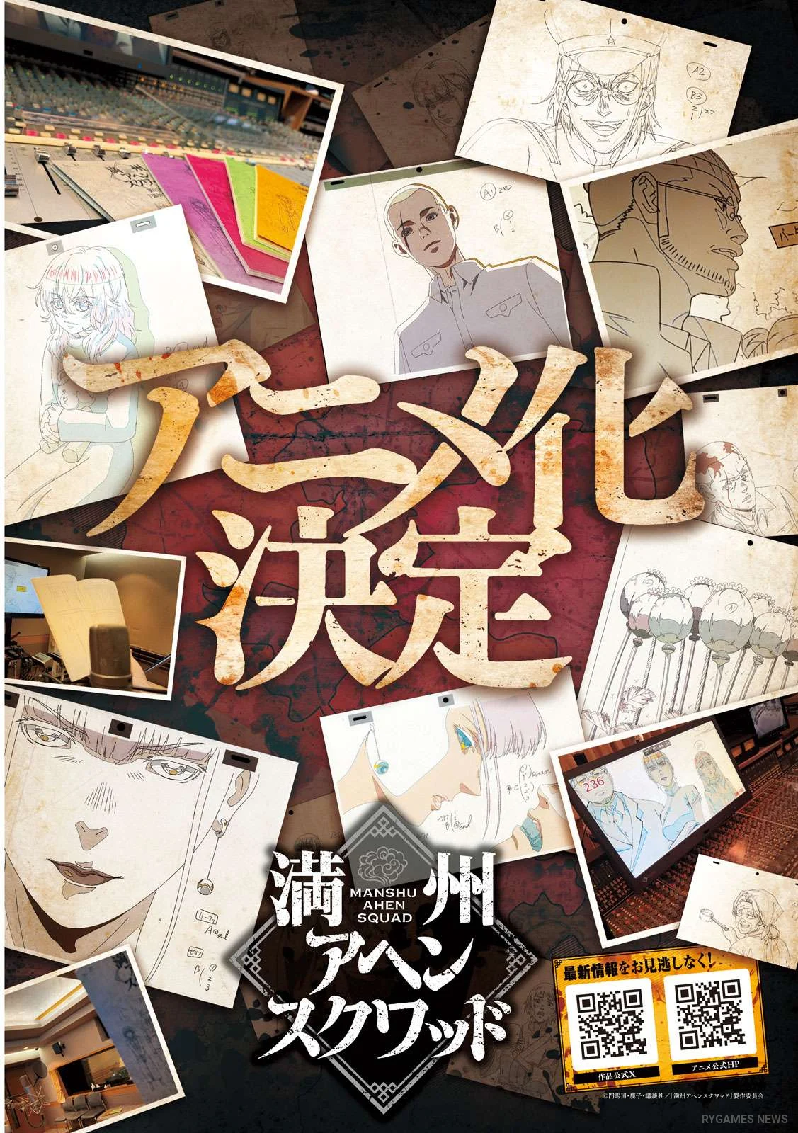 『満州アヘンスクワッド』アニメ化解禁ビジュアル