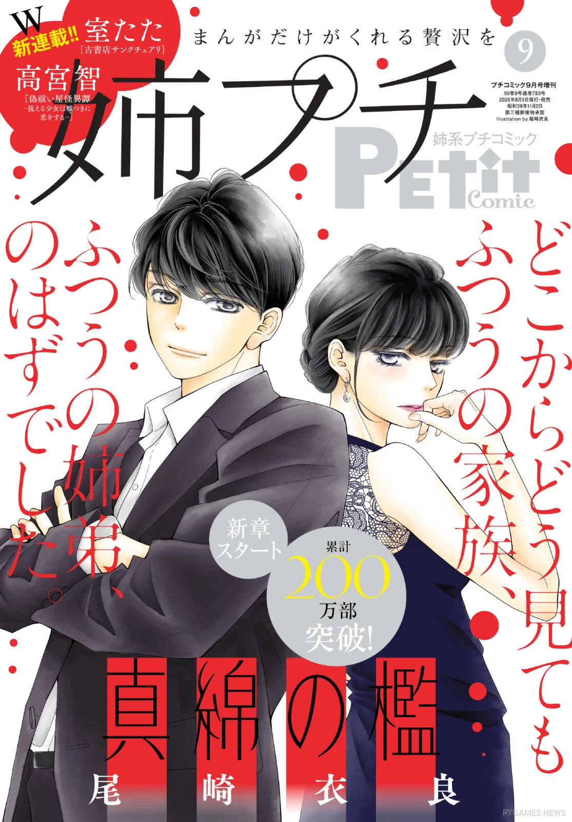 『真綿の檻』が表紙を飾る「姉系プチコミック」2026年9月号